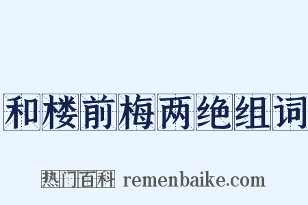 和楼前梅两绝组词是什么意思的图片